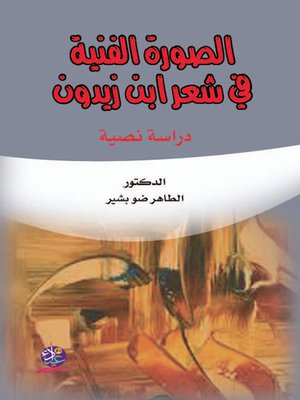 cover image of الصورة الفنية في شعر ابن زيدون